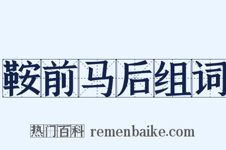 鞍前马后组词是什么意思的图片